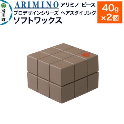 ふるさと納税 滑川町 アリミノ ピース プロデザインシリーズ[ソフトワックス]40g×2個|19_sss-051501aa