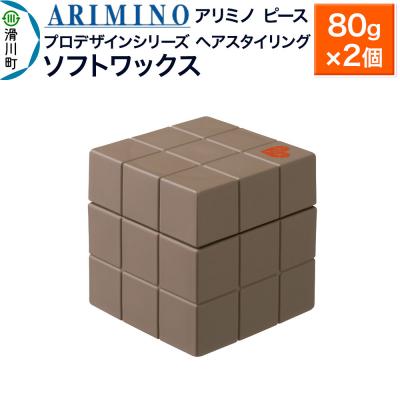 ふるさと納税 滑川町 アリミノ ピース プロデザインシリーズ[ソフトワックス]80g×2個|19_sss-051501ba