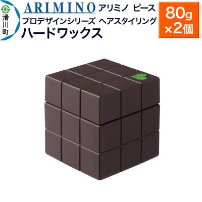 ふるさと納税 滑川町 アリミノ ピース プロデザインシリーズ[ハードワックス]80g×2個|19_sss-051601ba