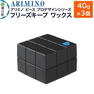ふるさと納税 滑川町 アリミノ ピース プロデザインシリーズ[フリーズキープワックス]3個|19_sss-051701ab