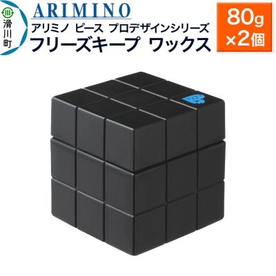 ふるさと納税 滑川町 アリミノ ピース プロデザインシリーズ[フリーズキープワックス]2個|19_sss-051701ba