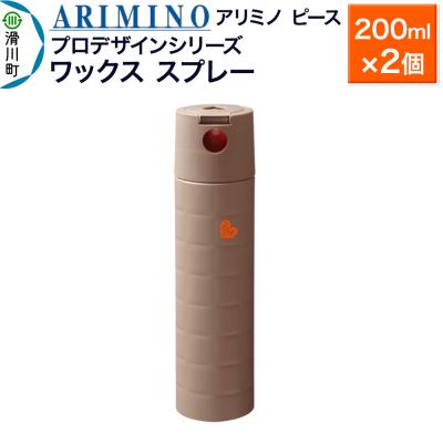 ふるさと納税 滑川町 アリミノ ピース プロデザインシリーズ[ワックススプレー]×2個|19_sss-052001a
