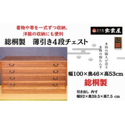 ふるさと納税 春日井市 [限定品]一揃えずつ収納「総桐製 薄引き4段チェスト」着物や帯を一式ずつ収納