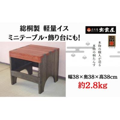 ふるさと納税 春日井市 [限定品] その軽さにビックリ!「軽量イス 楽座」 総桐製 ミニテーブル・飾り台にも! 国産 伝統