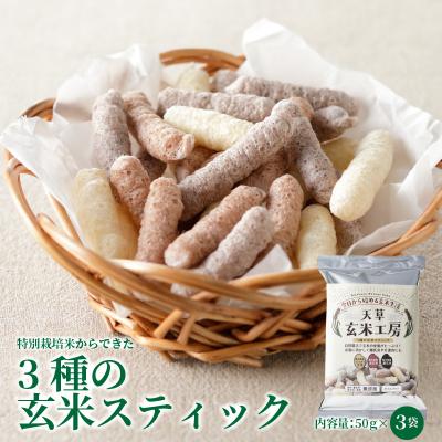 ふるさと納税 天草市 特別栽培米からできた3種の玄米スティック 50g×3袋
