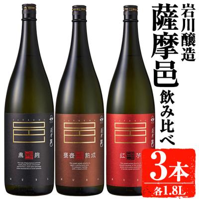 ふるさと納税 曽於市 薩摩邑シリーズ飲み比べ(1.8L×3本)