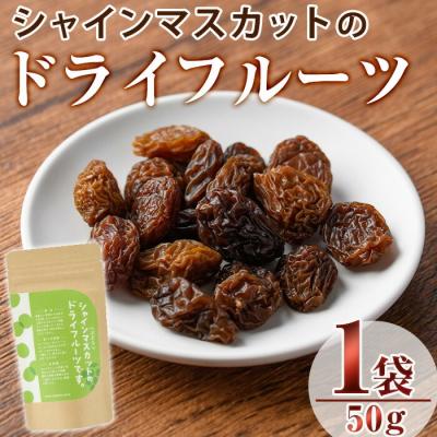 ふるさと納税 宇佐市 シャインマスカットのドライフルーツ(50g)[100700500][宮田ファミリーぶどう園]