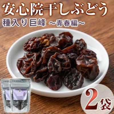 ふるさと納税 宇佐市 安心院干しぶどう 種入り巨峰青春編35g×2P[100700900][宮田ファミリーぶどう園]