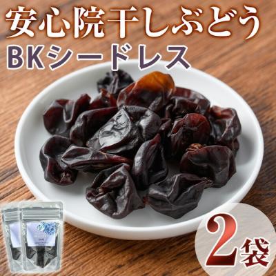 ふるさと納税 宇佐市 安心院干しぶどう BKシードレス(35g×2袋)[100701000][宮田ファミリーぶどう園]