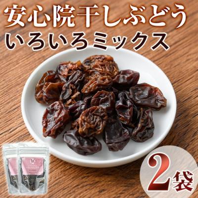 ふるさと納税 宇佐市 安心院干しぶどういろいろミックス(35g×2袋)[100701200][宮田ファミリーぶどう園]