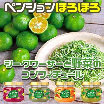 ふるさと納税 恩納村 [ペンションほろほろ]シークワーサー と 野菜の コンフィチュール 4種セット
