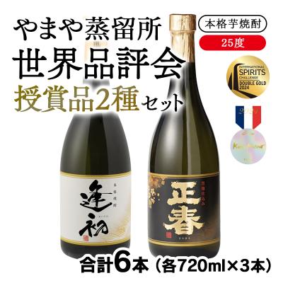 ふるさと納税 西都市 世界品評会 最高位受賞2種飲み比べ『逢初』『正春-黒麹ゴールド仕込み-』720ml各3本[2664]