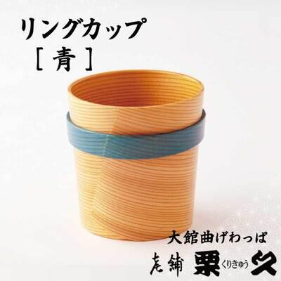 ふるさと納税 大館市 [大館曲げわっぱ]リングガップ 青