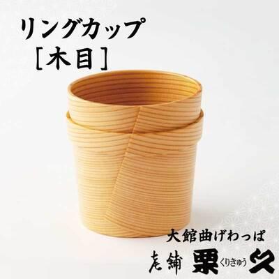 ふるさと納税 大館市 [大館曲げわっぱ]リングガップ 木目