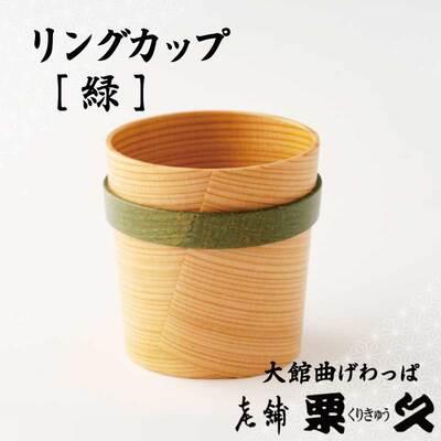 ふるさと納税 大館市 [大館曲げわっぱ]リングガップ 緑