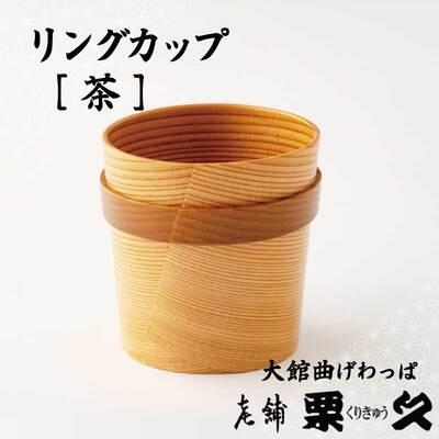 ふるさと納税 大館市 [大館曲げわっぱ]リングガップ 茶