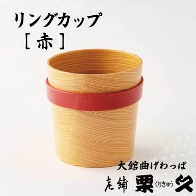 ふるさと納税 大館市 [大館曲げわっぱ]リングガップ 赤