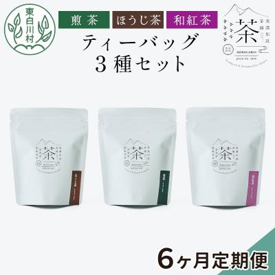 ふるさと納税 東白川村 [定期便6回]ティーバッグ3種セット 煎茶 ほうじ茶 和紅茶 お茶 東白川村産 茶淹 美濃加茂茶舗