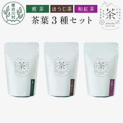 ふるさと納税 東白川村 茶葉3種セット 煎茶 ほうじ茶 和紅茶 東白川村産 岐阜県産 お茶 茶淹 美濃加茂茶舗