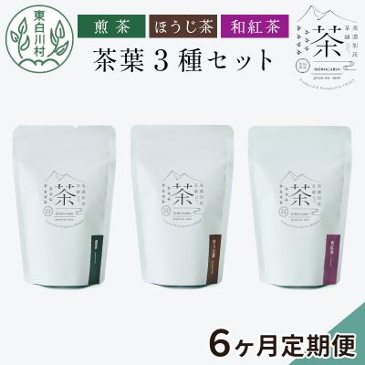 ふるさと納税 東白川村 [定期便6回]茶葉3種セット 煎茶 ほうじ茶 和紅茶 東白川村産 岐阜県産 お茶 茶淹 美濃加茂茶舗