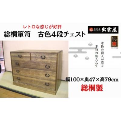 ふるさと納税 春日井市 [限定品]レトロな感じが好評です!「総桐箪笥 古色4段チェスト」懐かしさが漂うような昭和のレトロ