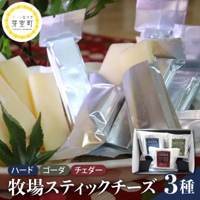 ふるさと納税 芽室町 [12月発送]北海道十勝芽室町 牧場スティックチーズ3種セット me020-006c-12