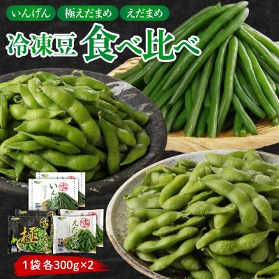 ふるさと納税 芽室町 北海道十勝芽室町 十勝めむろ 冷凍豆3種食べ比べ me003-121c