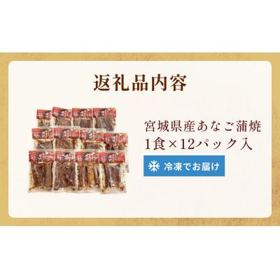 ふるさと納税 石巻市 宮城県産あなご蒲焼(1食)12入 冷凍 小分け 穴子 アナゴ 蒲焼き 甘だれ おかず 惣菜 宮城県_3