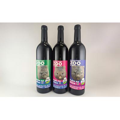 ふるさと納税 池田市 スイミージャパン 五月山動物園ウォンバットコラボワイン「ワイン・フク・ユキ3本セット」