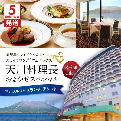 ふるさと納税 鹿児島市 [5営業日以内に発送]フェニックス天川料理長おまかせスペシャルペアフルコースランチ