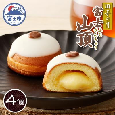 ふるさと納税 富士市 富士山頂4個入 [sf084-008]