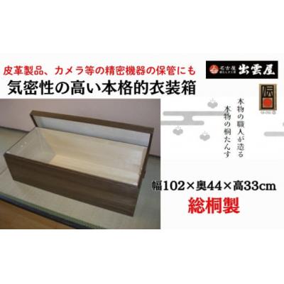 ふるさと納税 春日井市 [限定品]気密性に優れた「総桐製 衣装保管箱」 気密性の高い本格的衣装箱!国産 伝統工芸