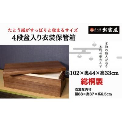 ふるさと納税 春日井市 [限定品]使い勝手の良い「総桐製 4段盆入り衣装保管箱」気密性の高い本格的衣装箱!4段盆入り。国産