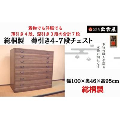 ふるさと納税 春日井市 [限定品]着物でも洋服でも「総桐製 薄引き4-7段チェスト」薄引き4段、深引き3段の合計7段。
