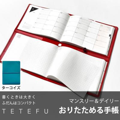 ふるさと納税 小牧市 TETEFU ダイアリー デイリー&amp;マンスリー 4月始まり ターコイズ [082I01-06]