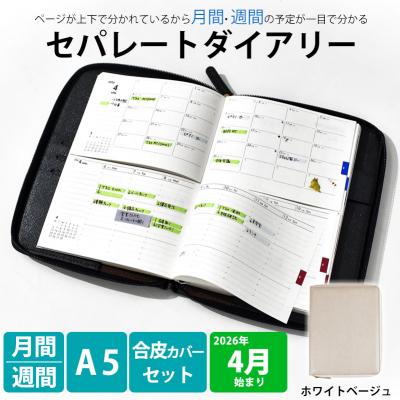 ふるさと納税 小牧市 セパレート手帳 ウィークリー&amp;マンスリーA5 4月始まり ホワイトベージュ [082I02-05]