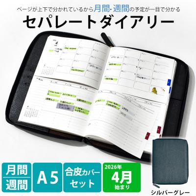 ふるさと納税 小牧市 セパレート手帳 ウィークリー&amp;マンスリーA5 4月始まり シルバーグレー [082I02-06]