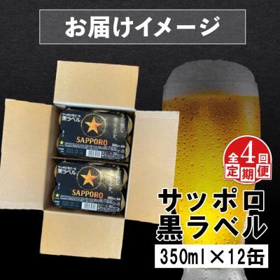 ふるさと納税 恵庭市 【定期便:全4回】サッポロ黒ラベル 350ml×12缶【88002602】_1