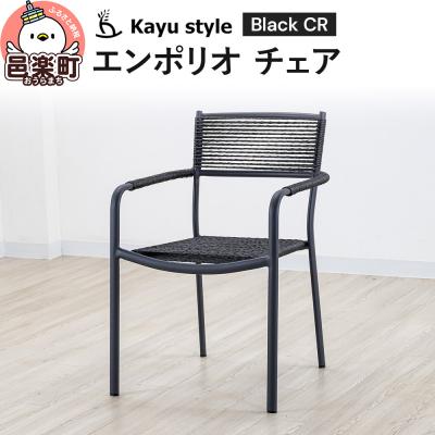 ふるさと納税 邑楽町 エンポリオ チェア ブラックCR|09_bss-110101a