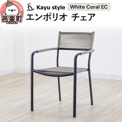 ふるさと納税 邑楽町 エンポリオ チェア ホワイトコーラルEC|09_bss-110101b