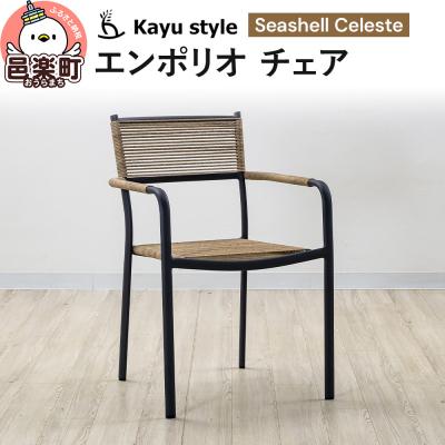 ふるさと納税 邑楽町 エンポリオ チェア シーシェルセレステ|09_bss-110101c