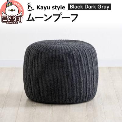 ふるさと納税 邑楽町 ムーンプーフ ブラックダークグレー|09_bss-120101b