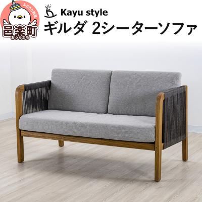 ふるさと納税 邑楽町 ギルダ 2シーターソファ|09_bss-050101