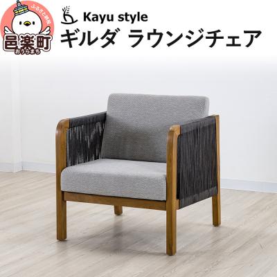 ふるさと納税 邑楽町 ギルダ ラウンジチェア|09_bss-060101