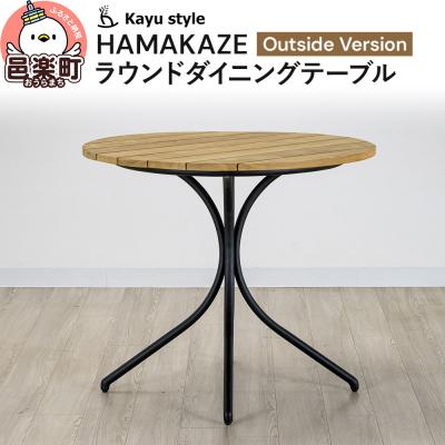 ふるさと納税 邑楽町 HAMAKAZE ラウンドダイニングテーブル|09_bss-100101