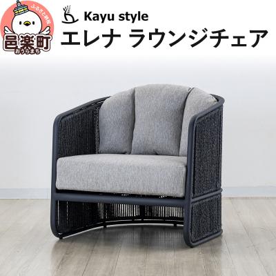 ふるさと納税 邑楽町 エレナ ラウンジチェア|09_bss-020101