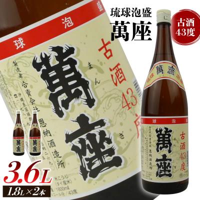 本場泡盛 萬座 春雨 古酒 43度 2本セット ふるさと納税 恩納村 琉球泡盛 萬座古酒43度一升瓶 2本 : Yahoo