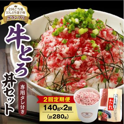 ふるさと納税 清水町 [2回定期便]受賞歴多数!清水町1番人気の牛とろ丼セット 140g 専用タレ付き