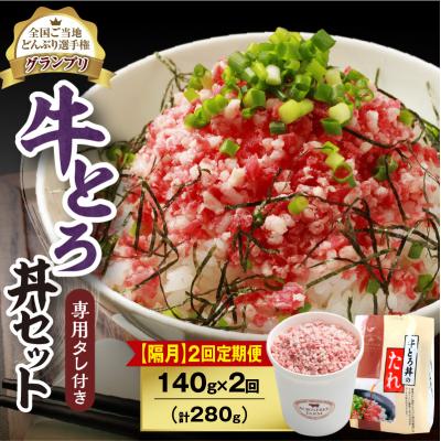 ふるさと納税 清水町 [隔月2回定期便]受賞歴多数!清水町1番人気の牛とろ丼セット 140g 専用タレ付き