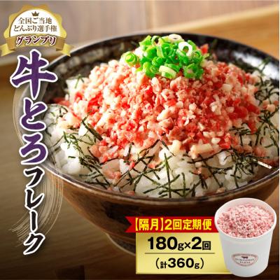 ふるさと納税 清水町 [隔月2回定期便]受賞歴多数!清水町1番人気の牛とろフレーク 180g